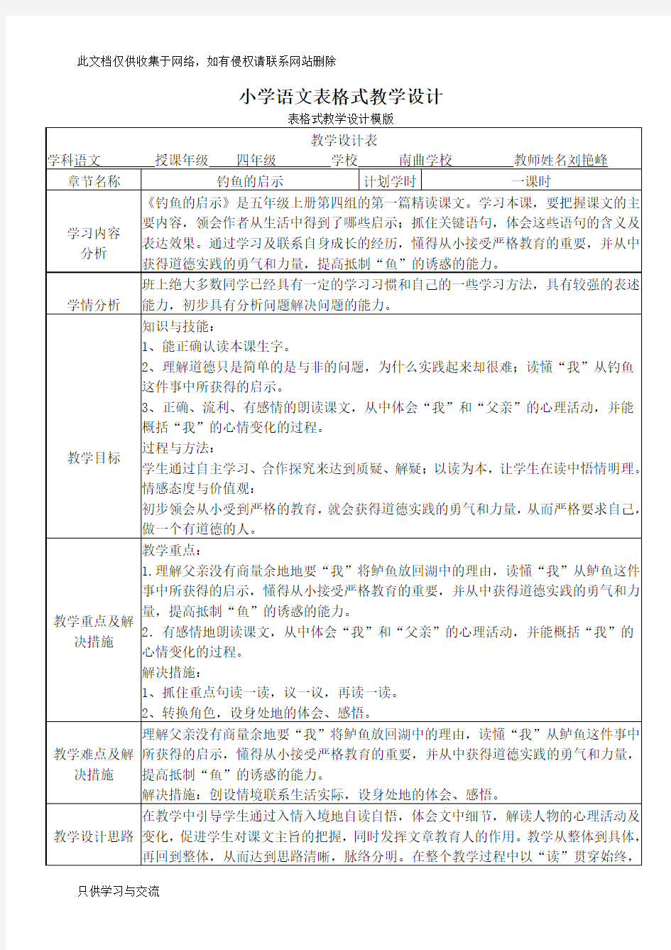 小学语文表格式教学设计教学内容