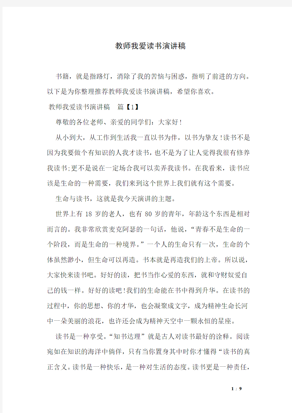 教师我爱读书演讲稿