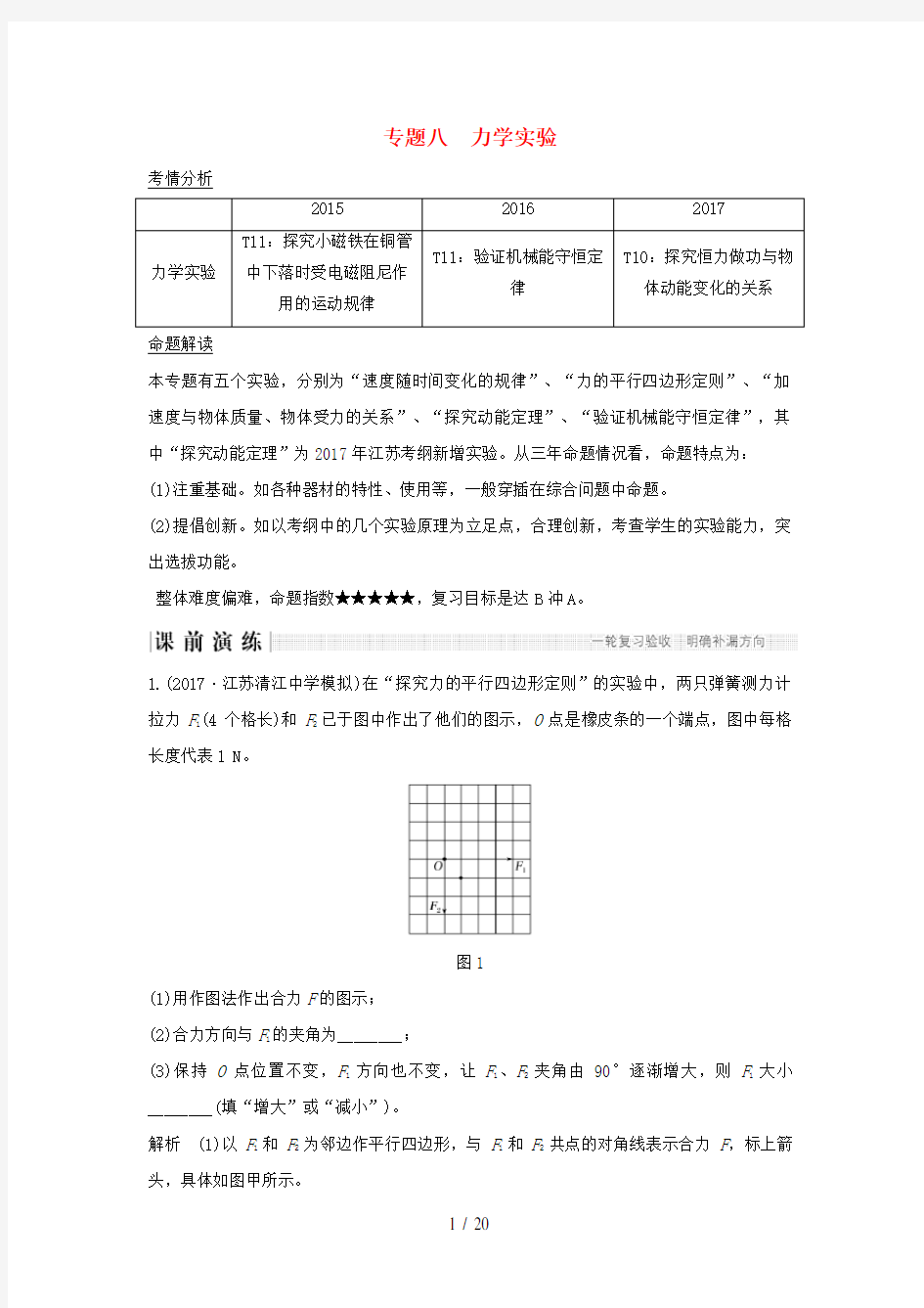 江苏省高考物理二轮复习专题八力学实验教学案