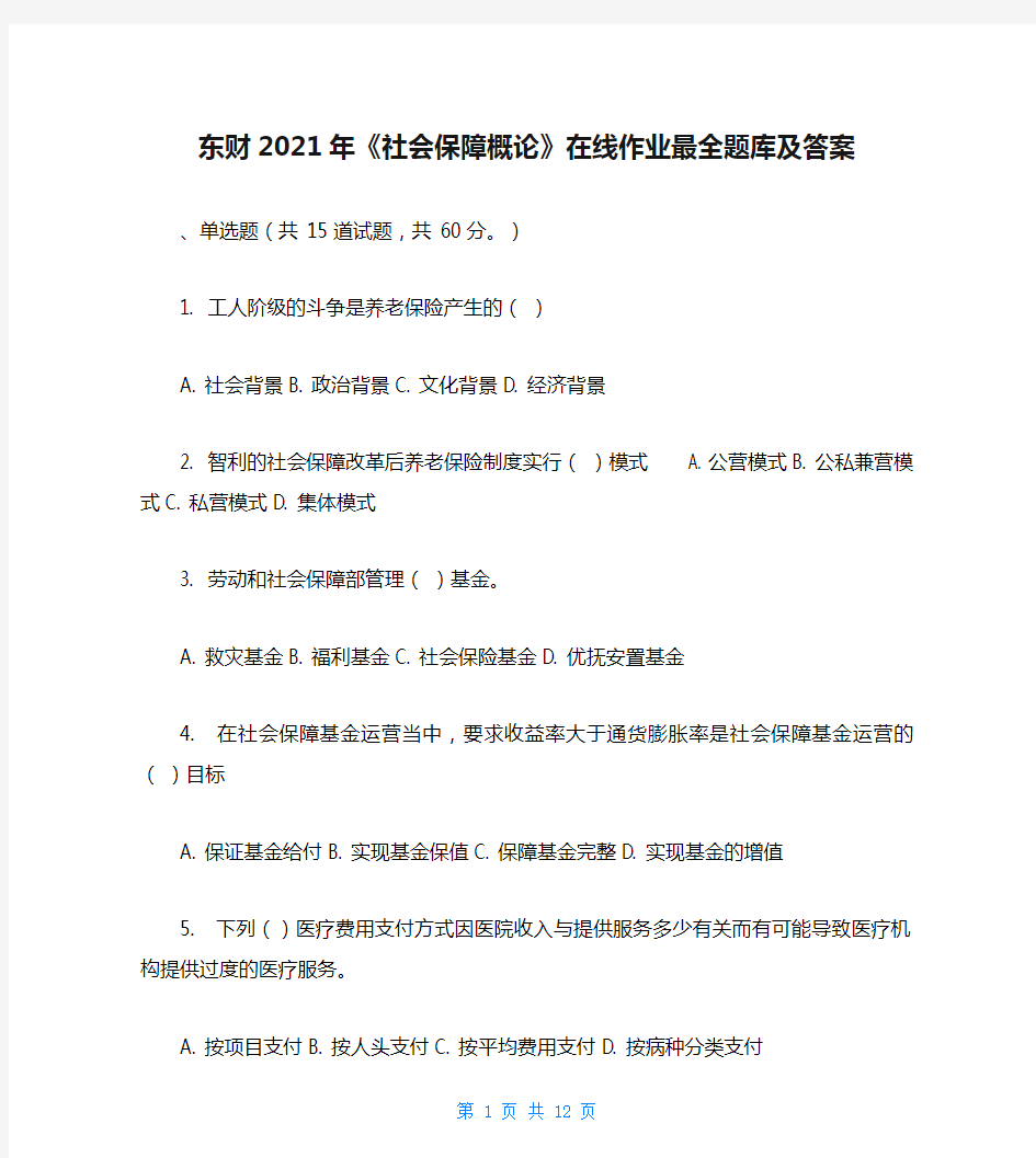 东财2021年《社会保障概论》在线作业最全题库及答案