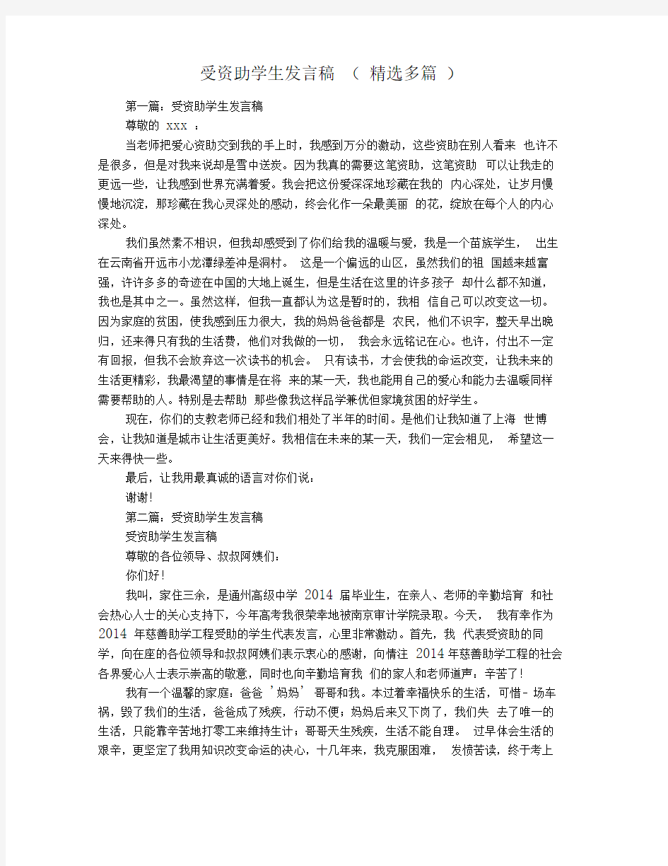 受资助学生发言稿(精选多篇)