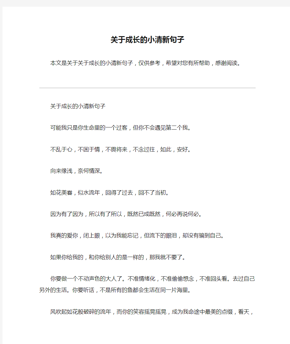 关于成长的小清新句子