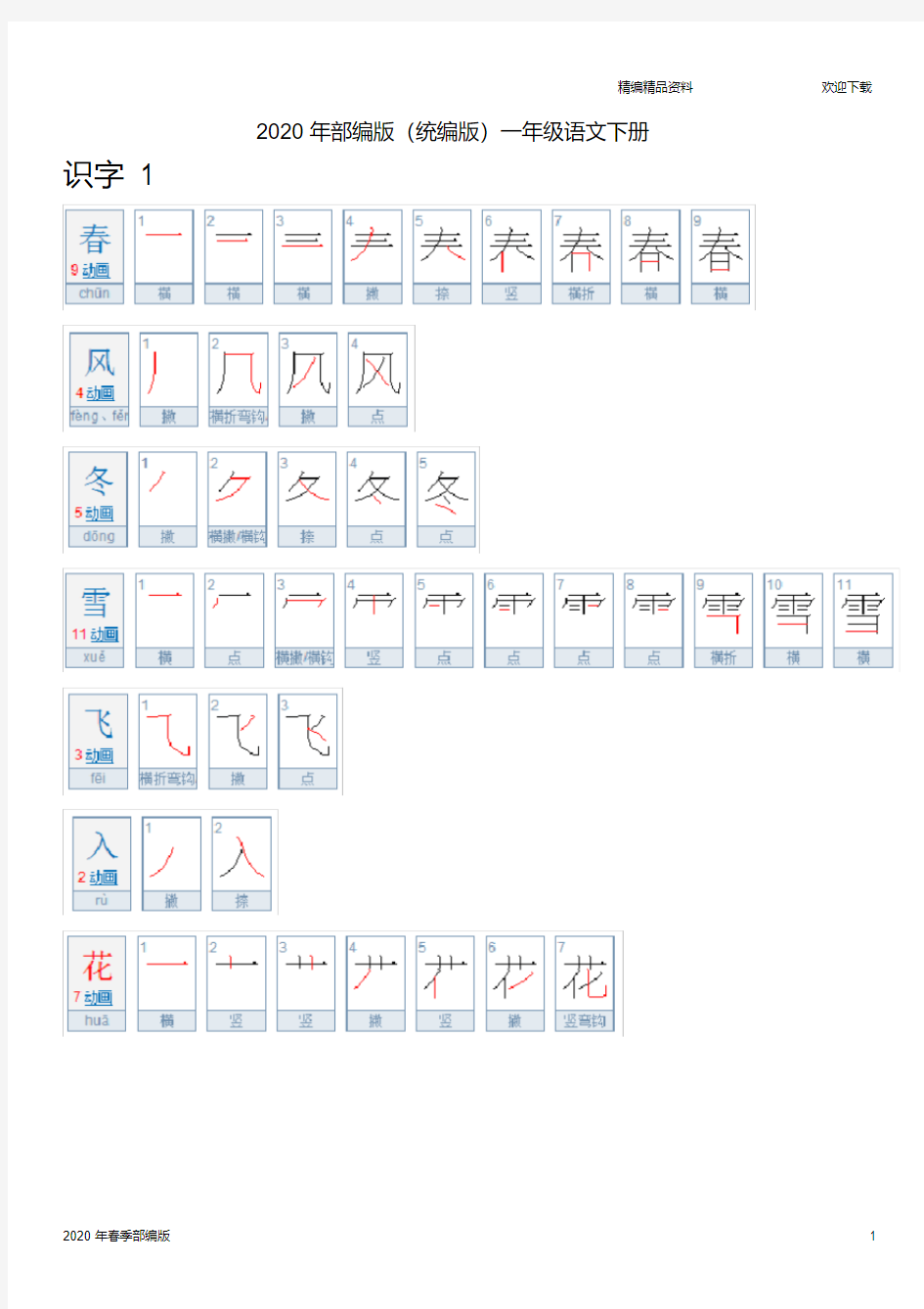 部编版语文一年级下册人教写字表,附笔顺(完美版打印版)