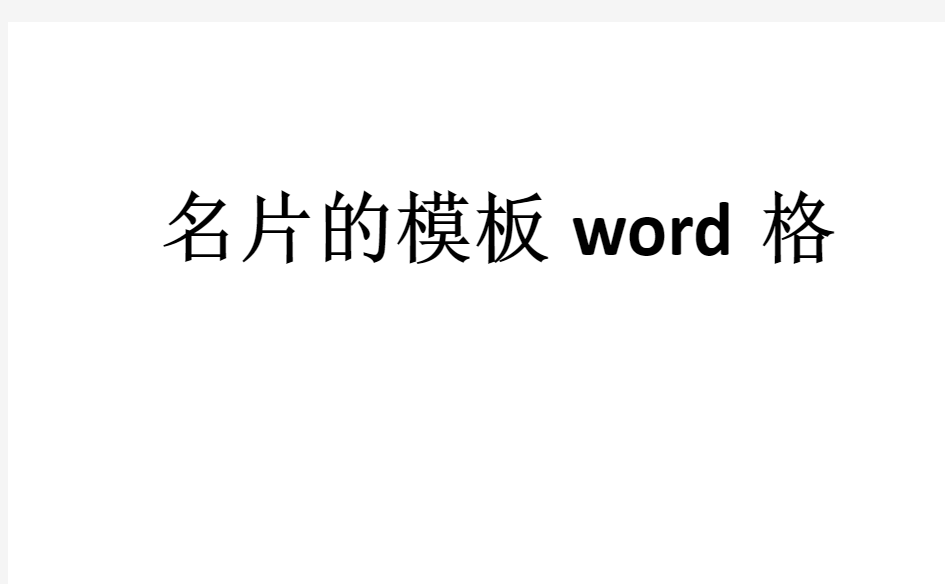 名片的模板word格式免费下载