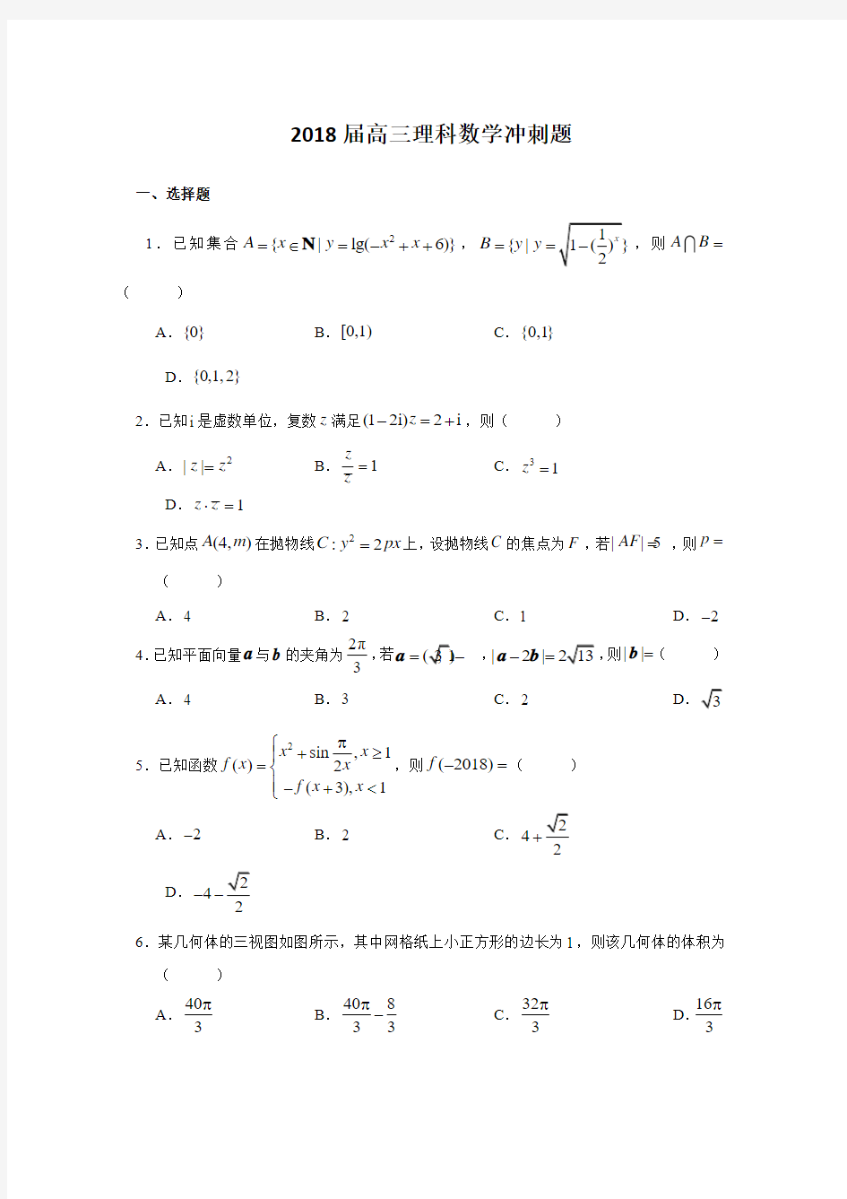 2018届高三理科数学冲刺题(含答案)