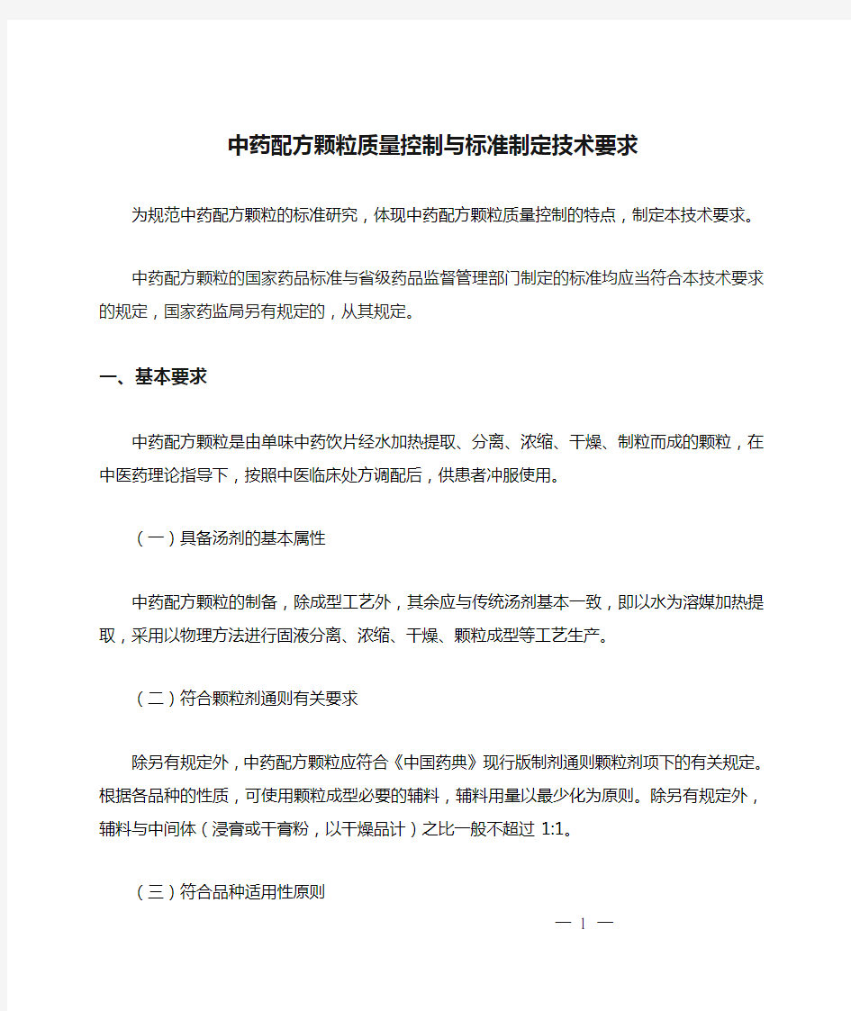 中药配方颗粒质量控制与标准制定技术要求