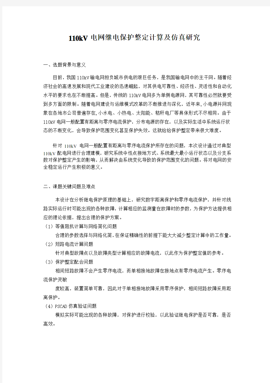 继电保护毕业设计开题报告.doc