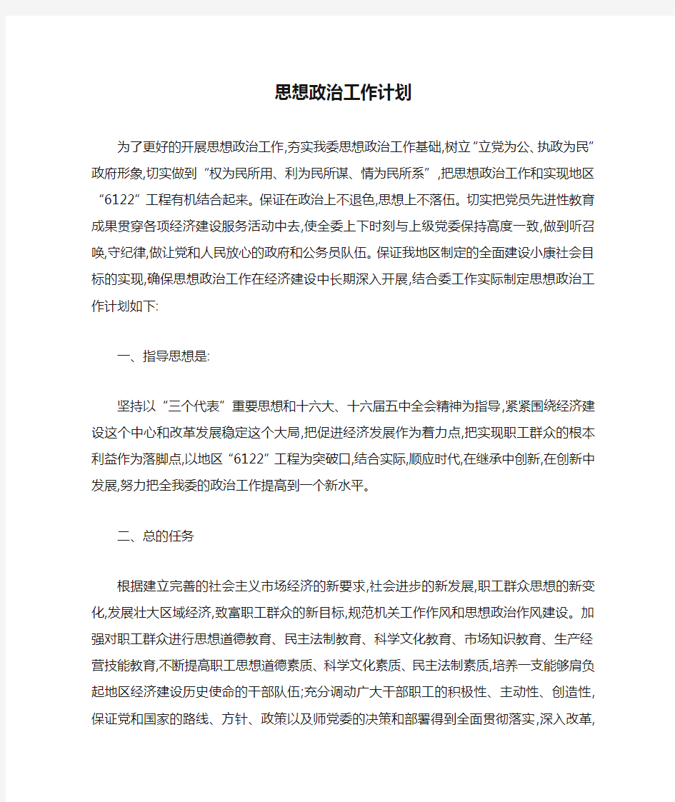 思想政治工作计划