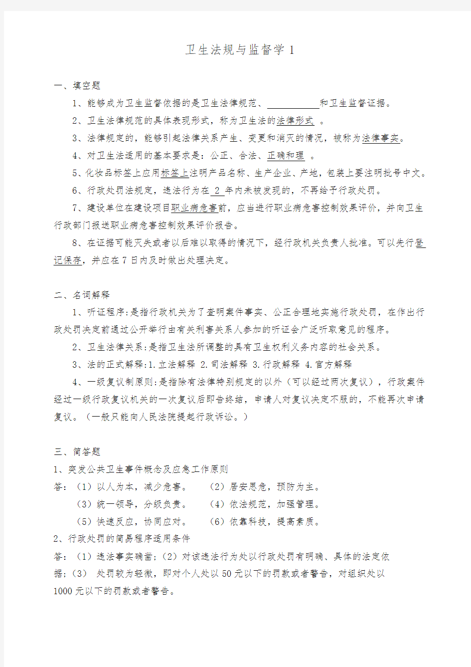 卫生法规与监督学1-3