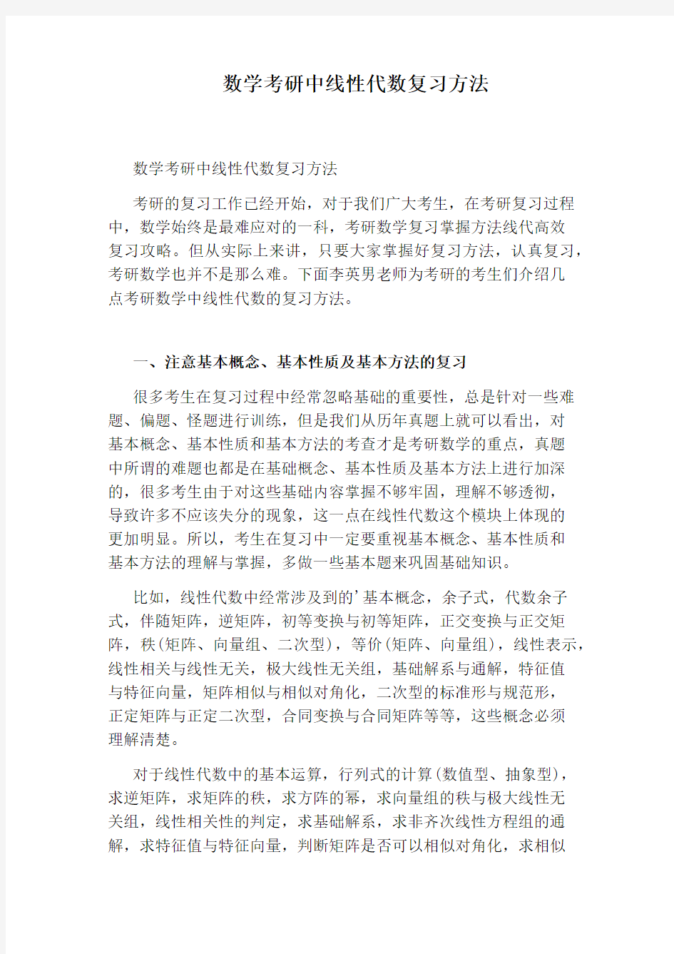 数学考研中线性代数复习方法