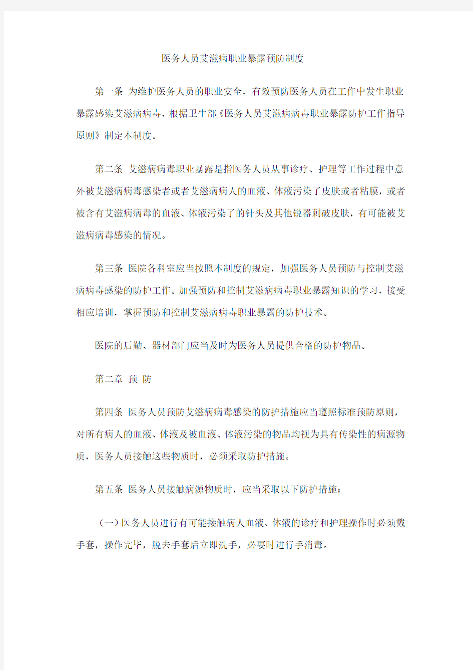 医务人员艾滋病职业暴露预防制度