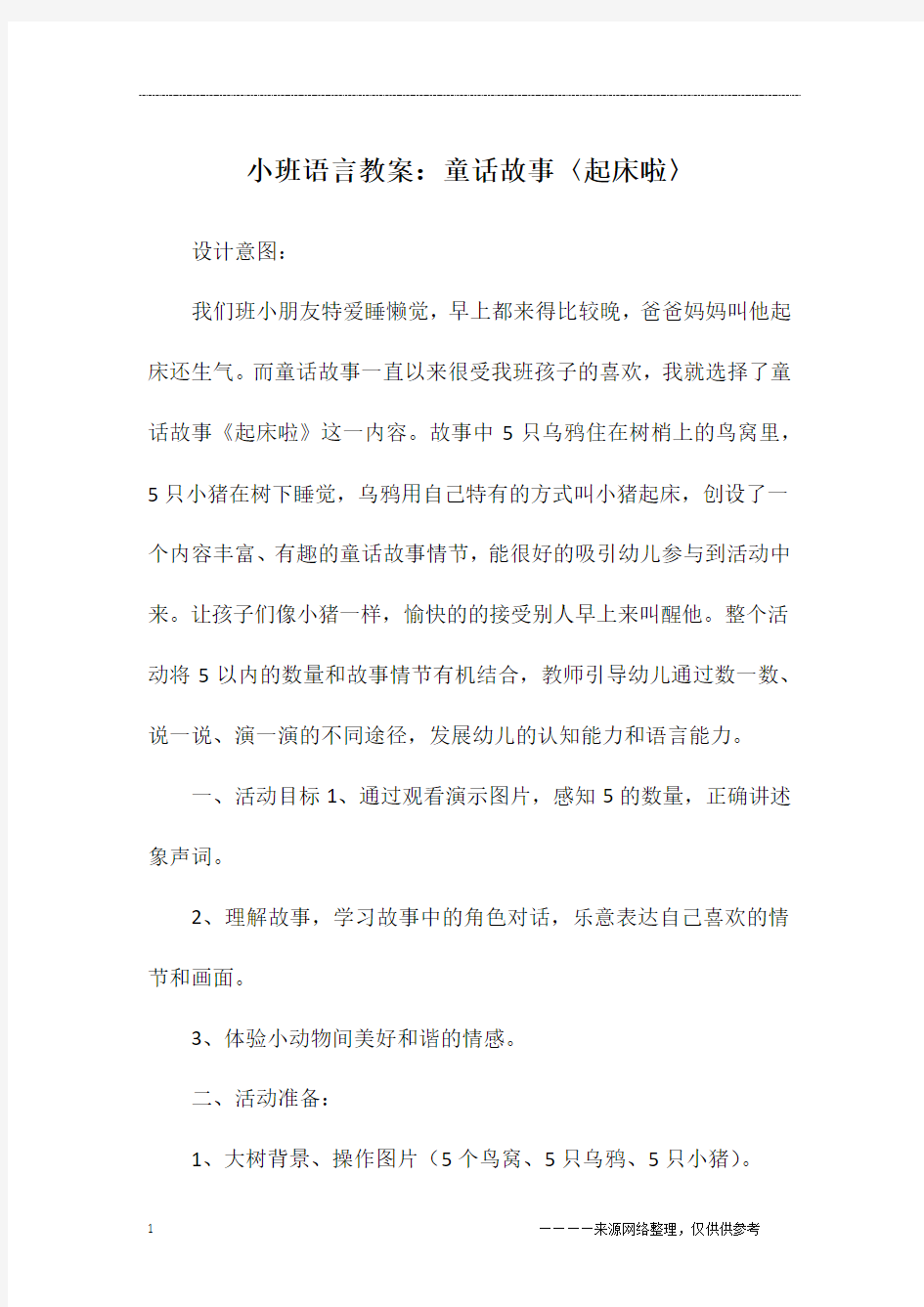 小班语言教案：童话故事〈起床啦〉