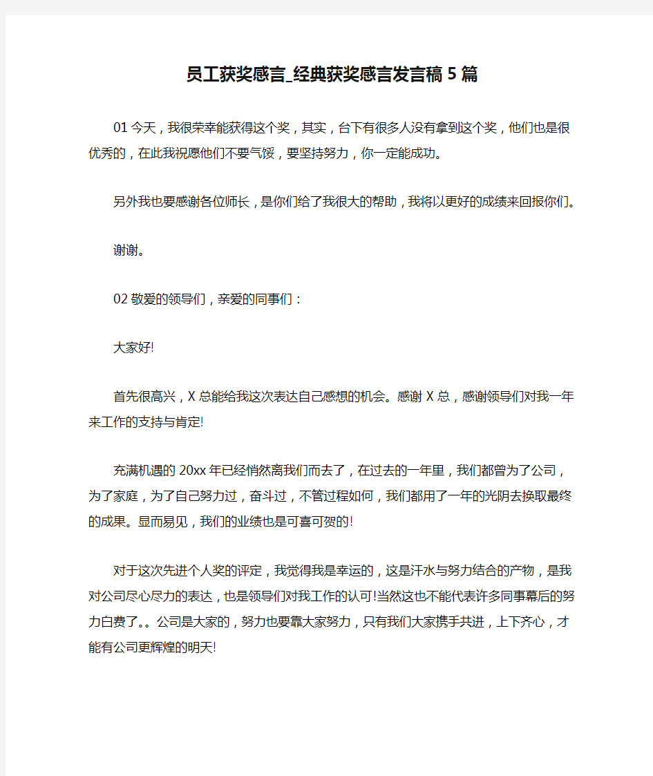 员工获奖感言_经典获奖感言发言稿5篇