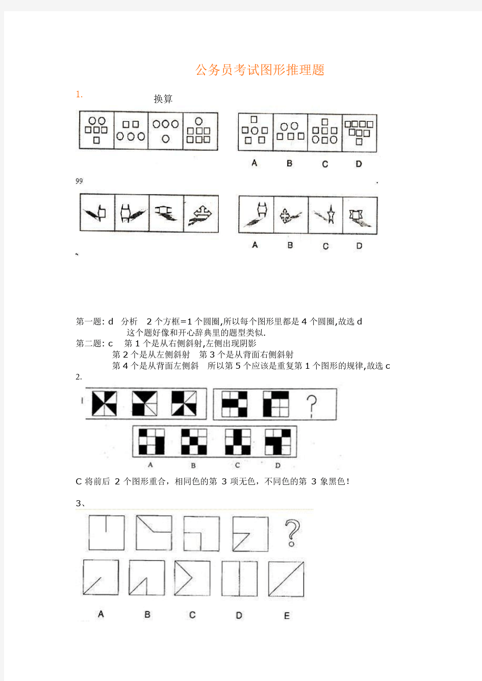 图形推理题(绝对全)