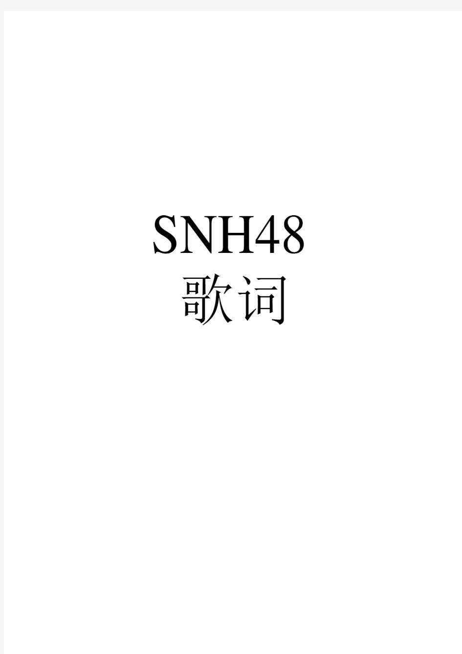 SNH48歌词