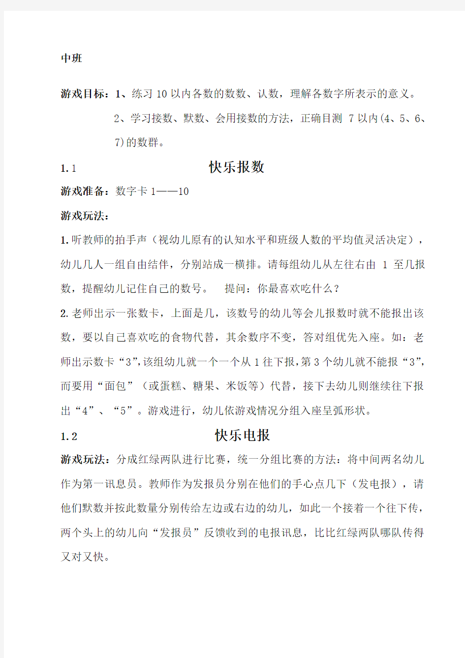 中班数学游戏整理