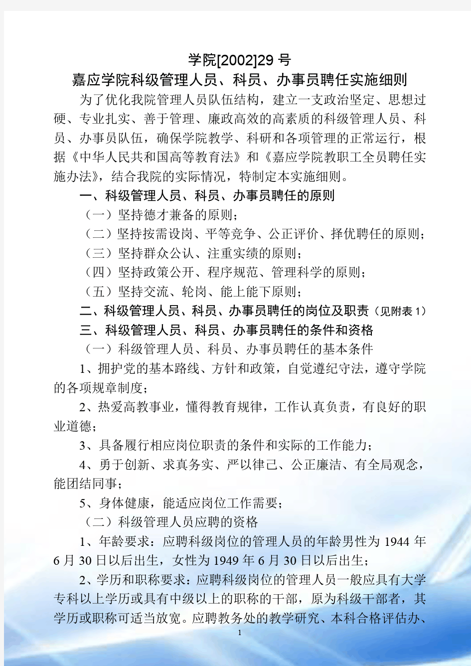 嘉应学院科级管理人员聘任实施细则