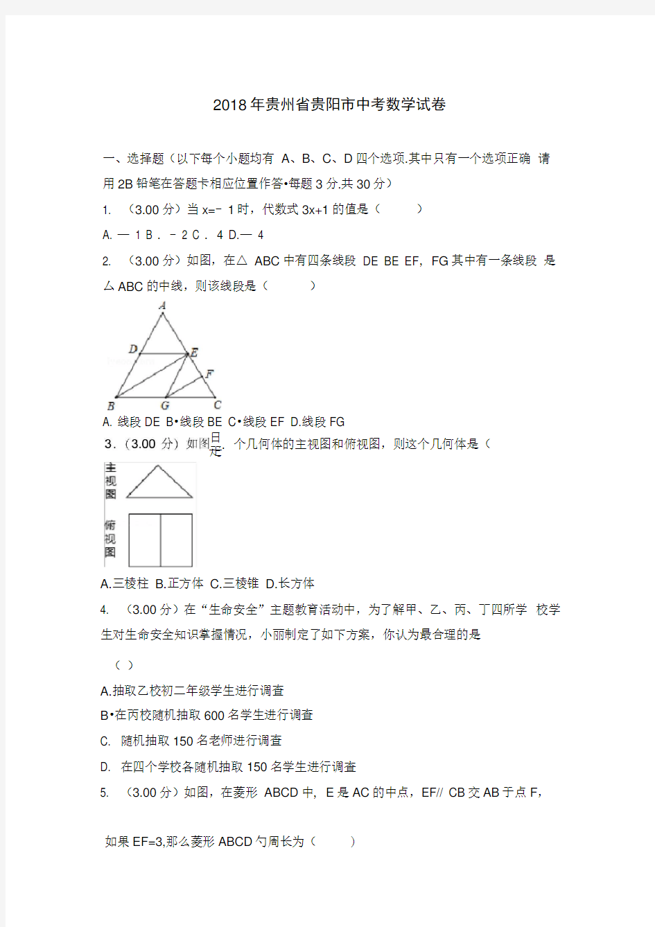 2018年贵阳中考数学试卷与答案