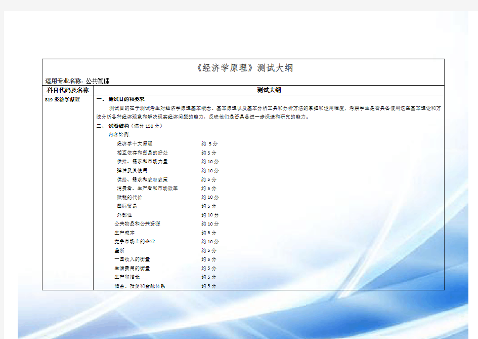 经济学原理考试大纲