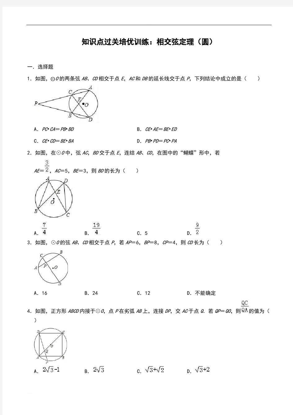 2019年中考数学知识点过关培优训练：相交弦定理(圆)(附答案)