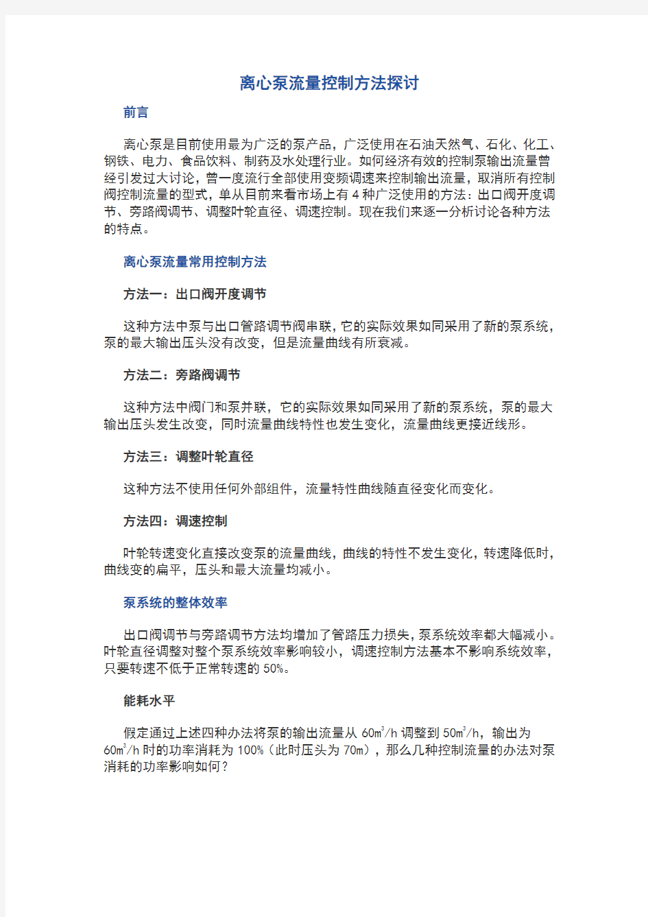 离心泵的流量控制方法