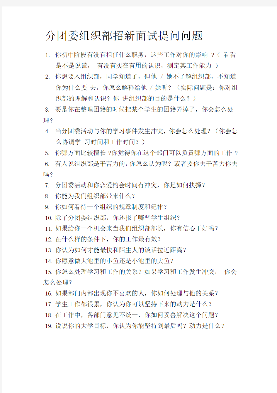 分团委组织部招新面试提问问题