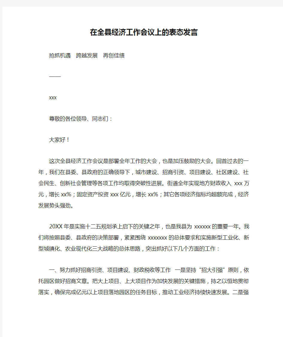 在全县经济工作会议上的表态发言