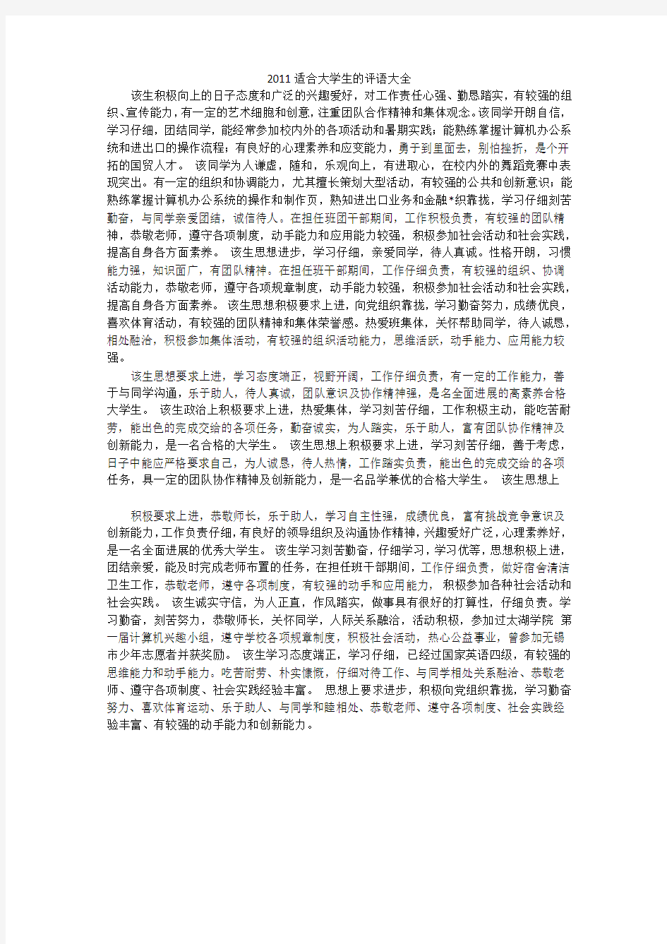 适合大学生的评语大全