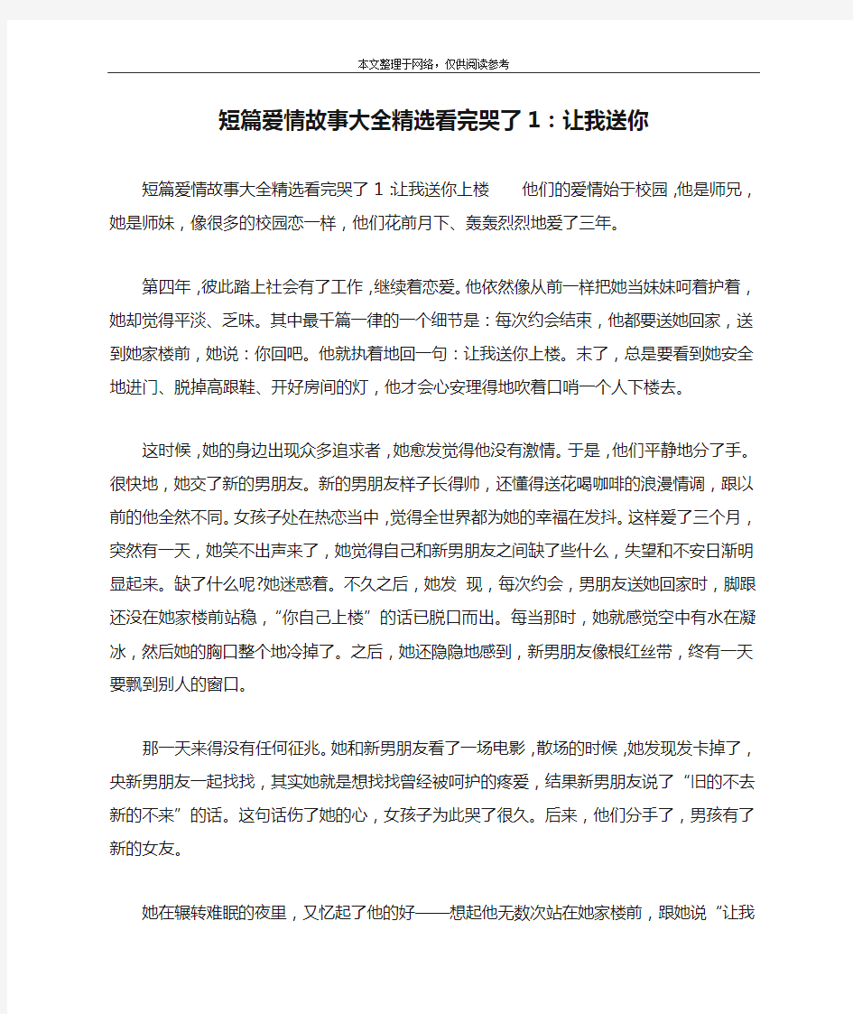 短篇爱情故事大全精选看完哭了1：让我送你