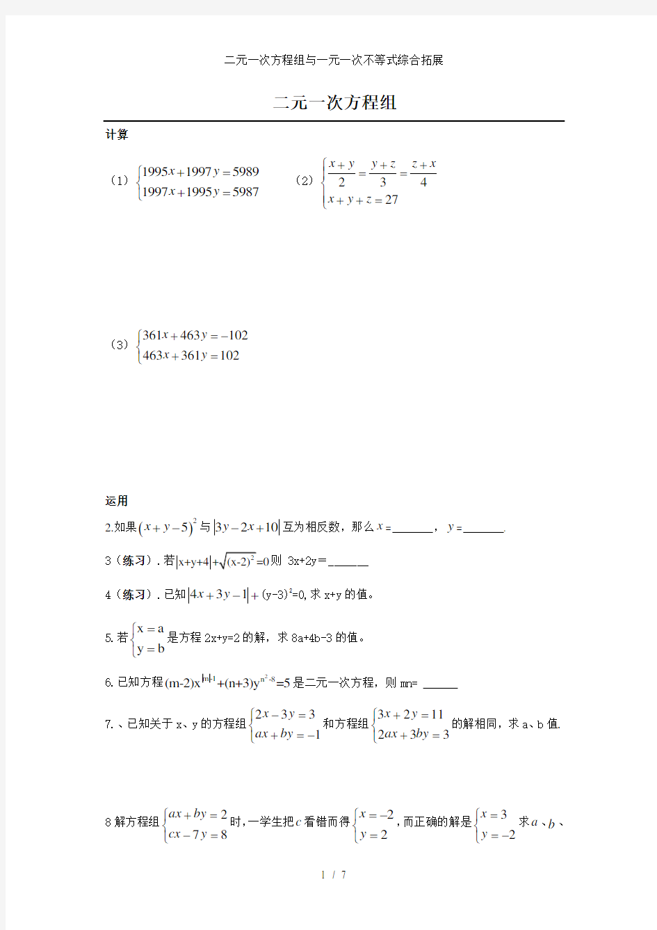 二元一次方程组与一元一次不等式综合拓展