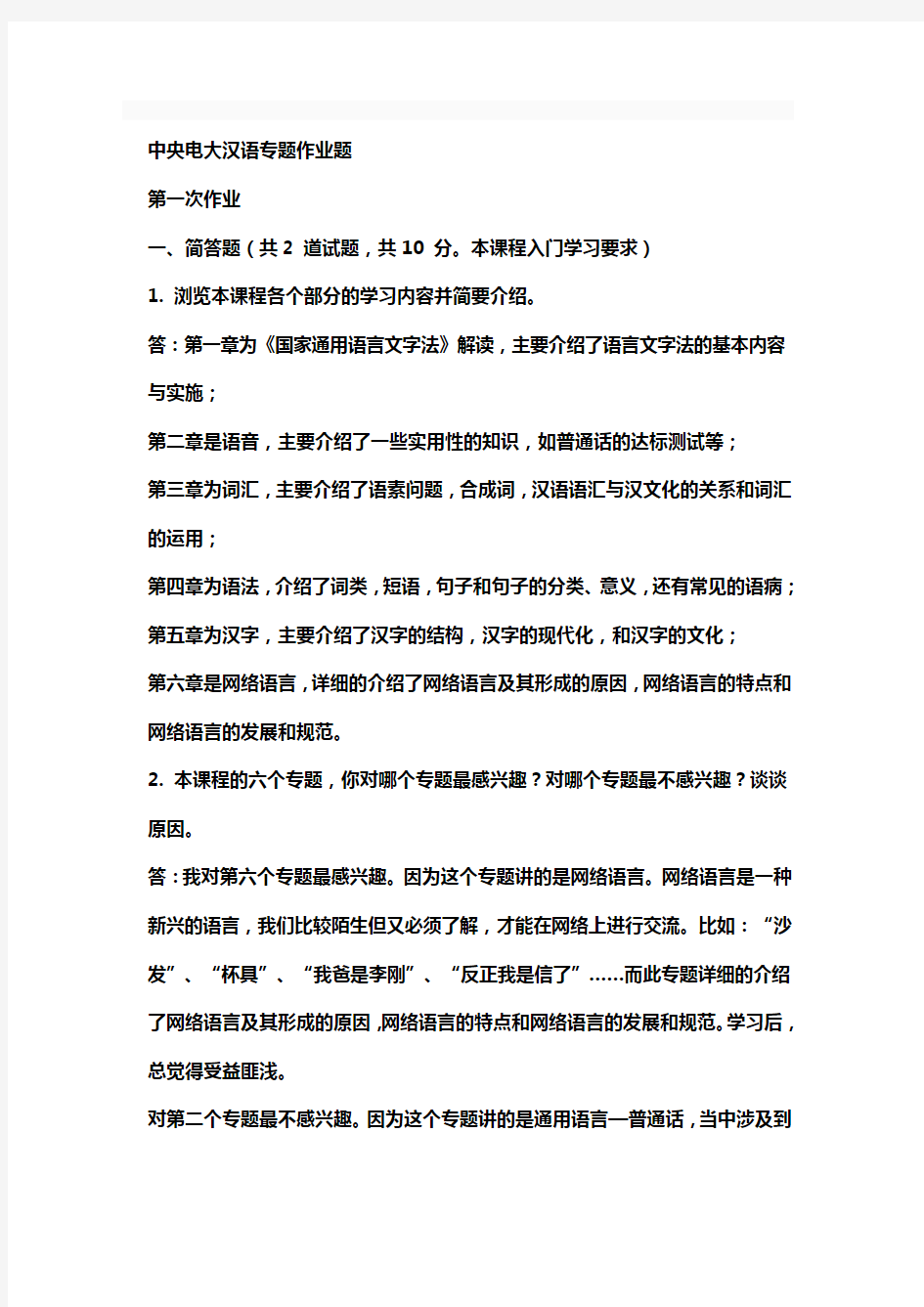 现代汉语专题网络作业答案