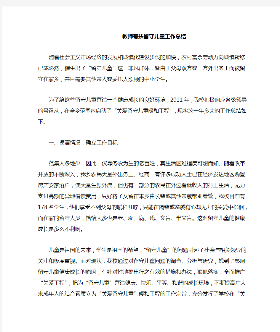 教师帮扶留守儿童工作总结