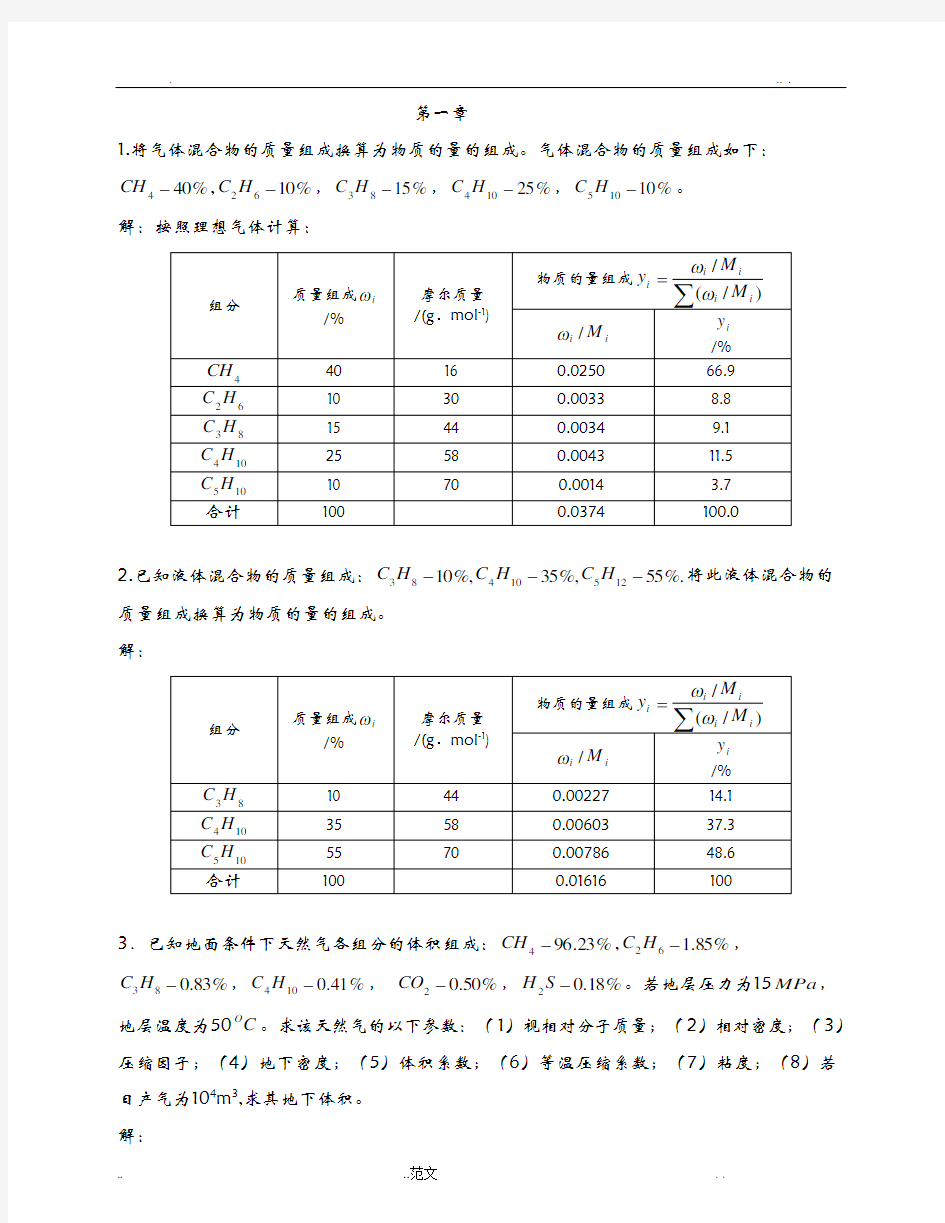 油层物理课后习题答案