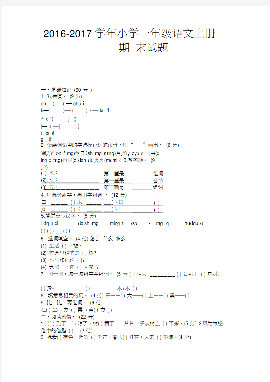 2016-2017学年小学一年级语文上册期