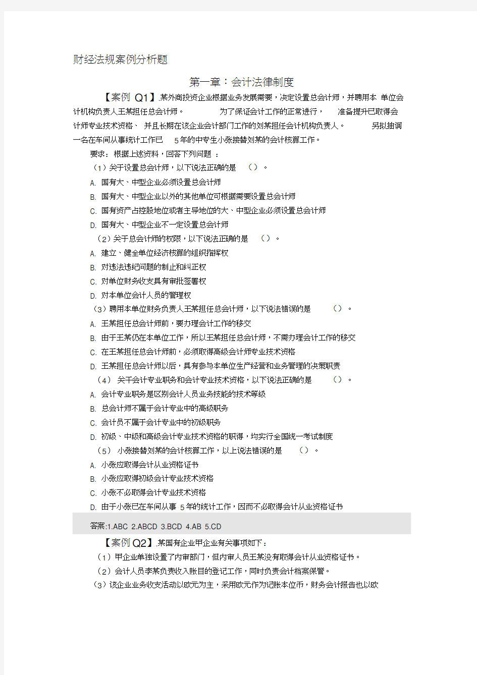 【会计从业资格考试】(财经法规案例分析题)