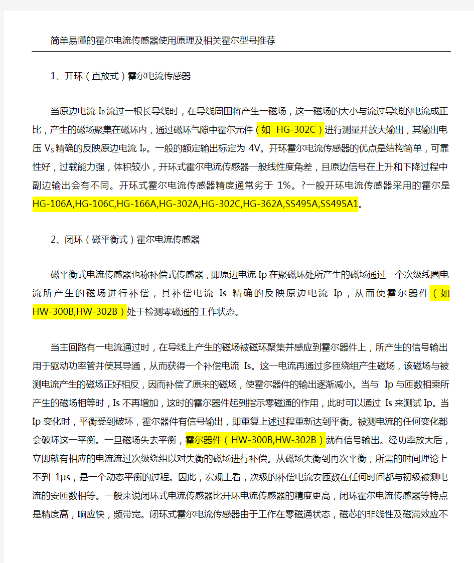 简单易懂的霍尔电流传感器使用原理及相关霍尔型号