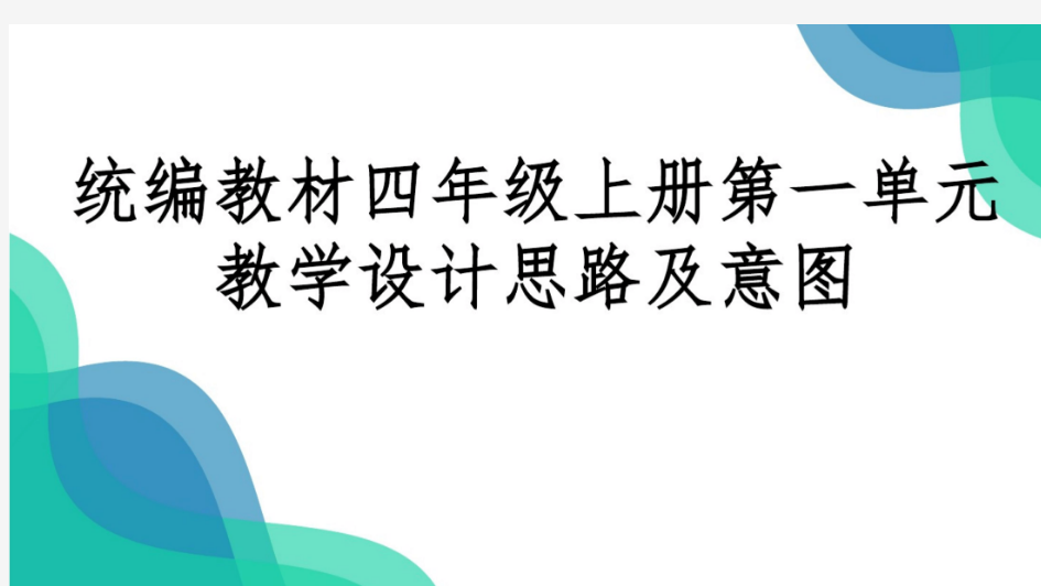 2020部编版小学语文四年级上册第一单元教学设计思路及意图