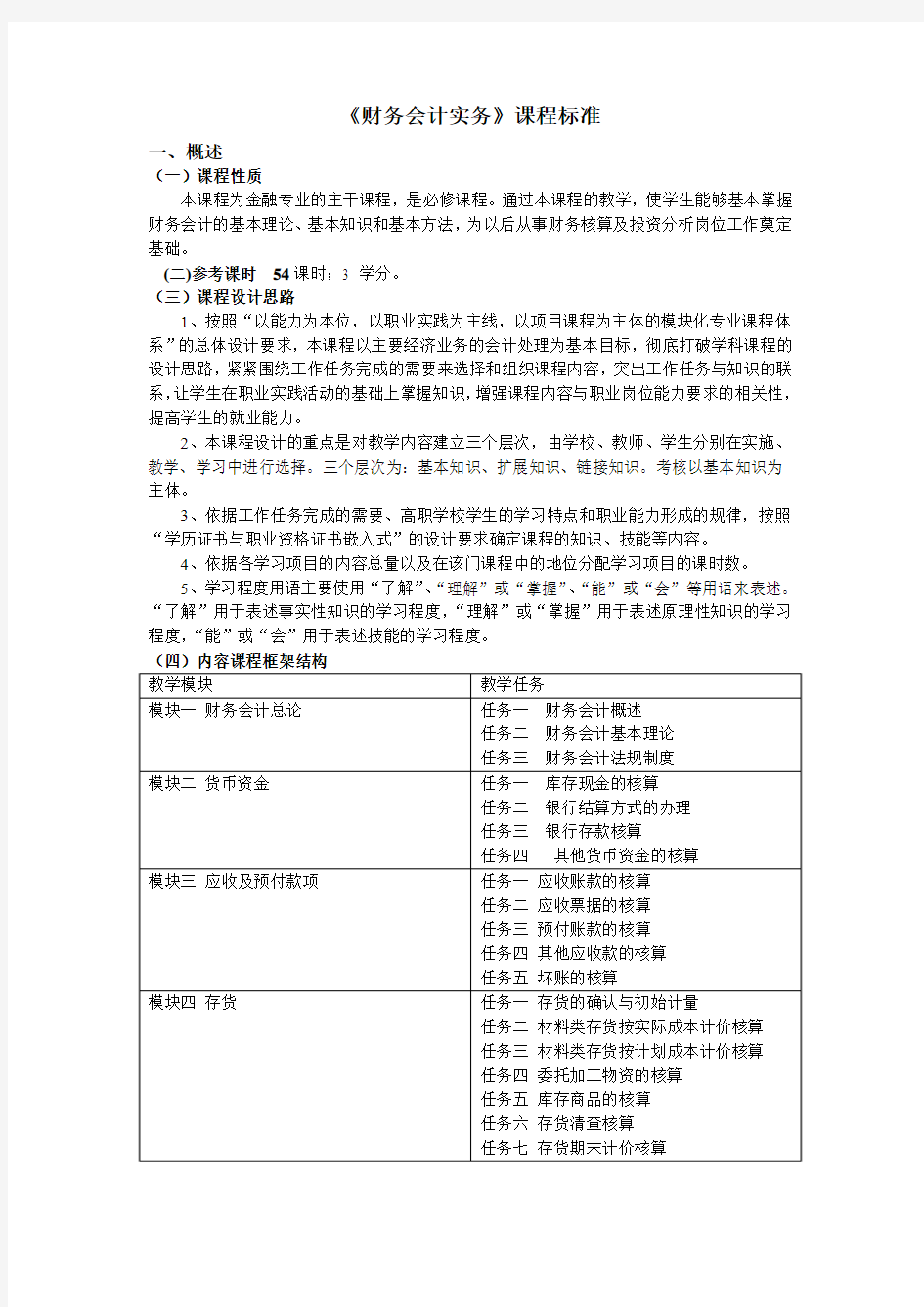 财务会计实务课程标准