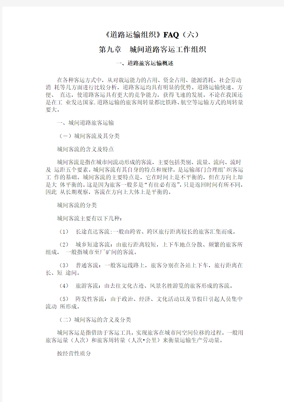 北交《道路运输组织》课程学习资料(六)5