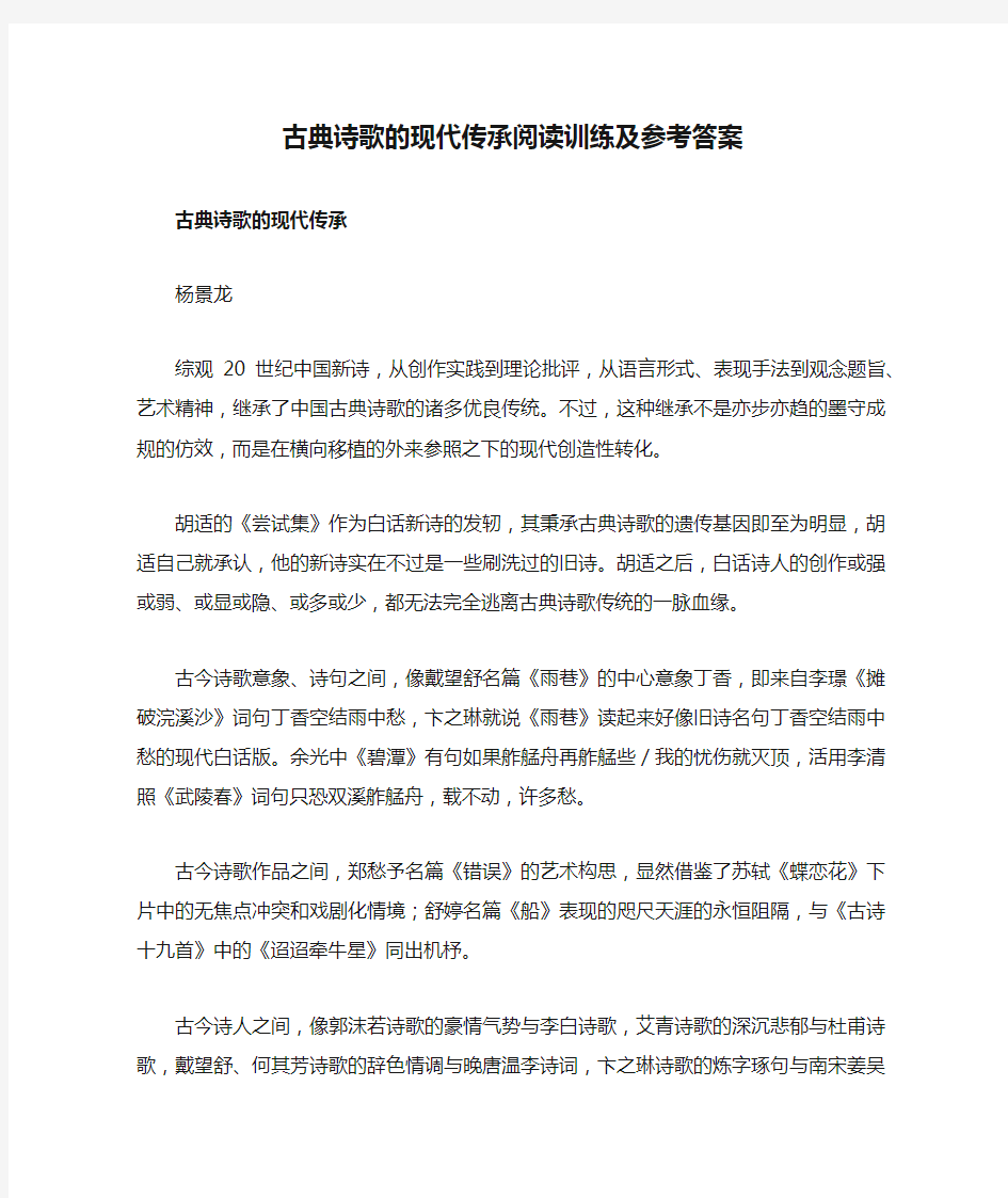 古典诗歌的现代传承阅读训练及参考答案