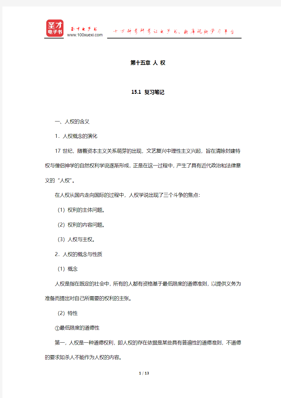 杨光斌《政治学导论》笔记和课后习题考研真题详解(人 权)【圣才出品】