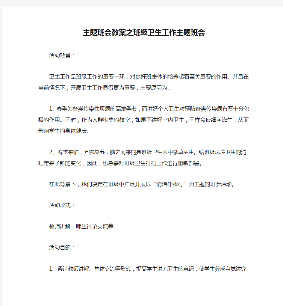 主题班会教案之班级卫生工作主题班会