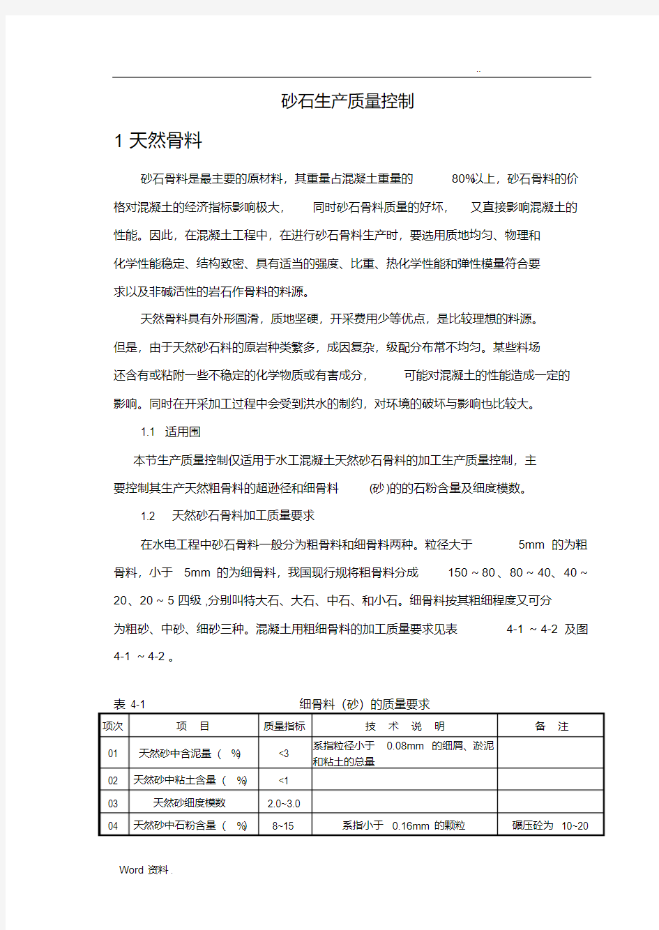 砂石料生产质量控制(20200602070335)