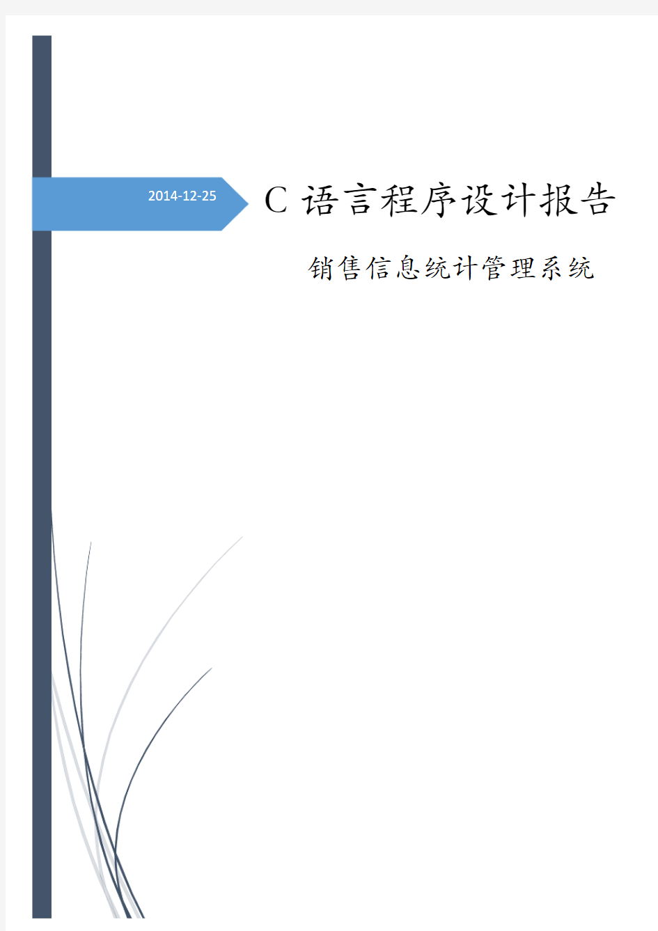 C语言学生信息管理系统报告