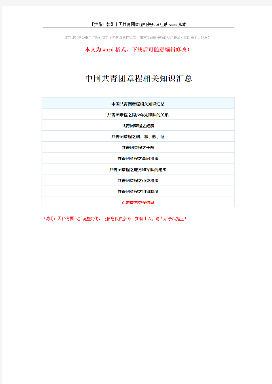 【推荐下载】中国共青团章程相关知识汇总word版本 (1页)