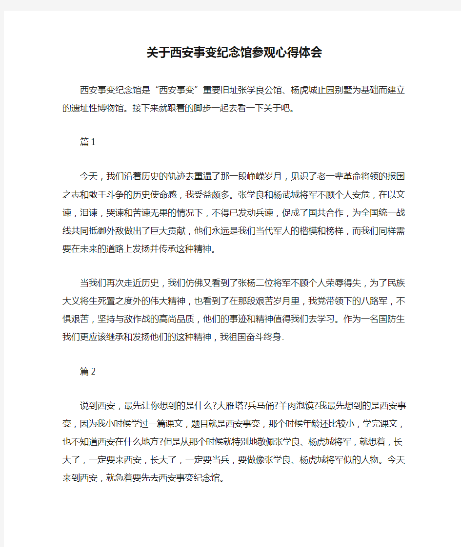 关于西安事变纪念馆参观心得体会