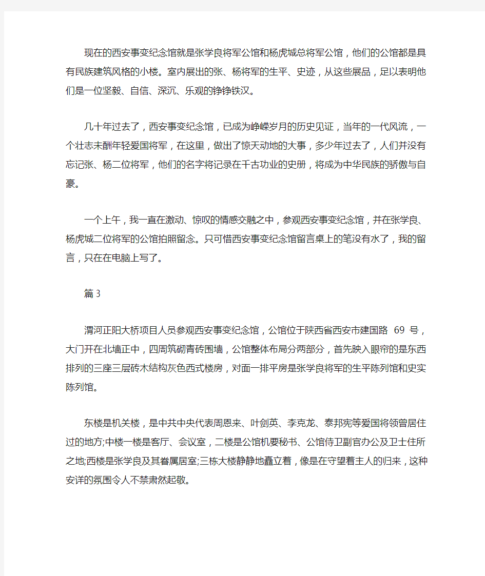 关于西安事变纪念馆参观心得体会