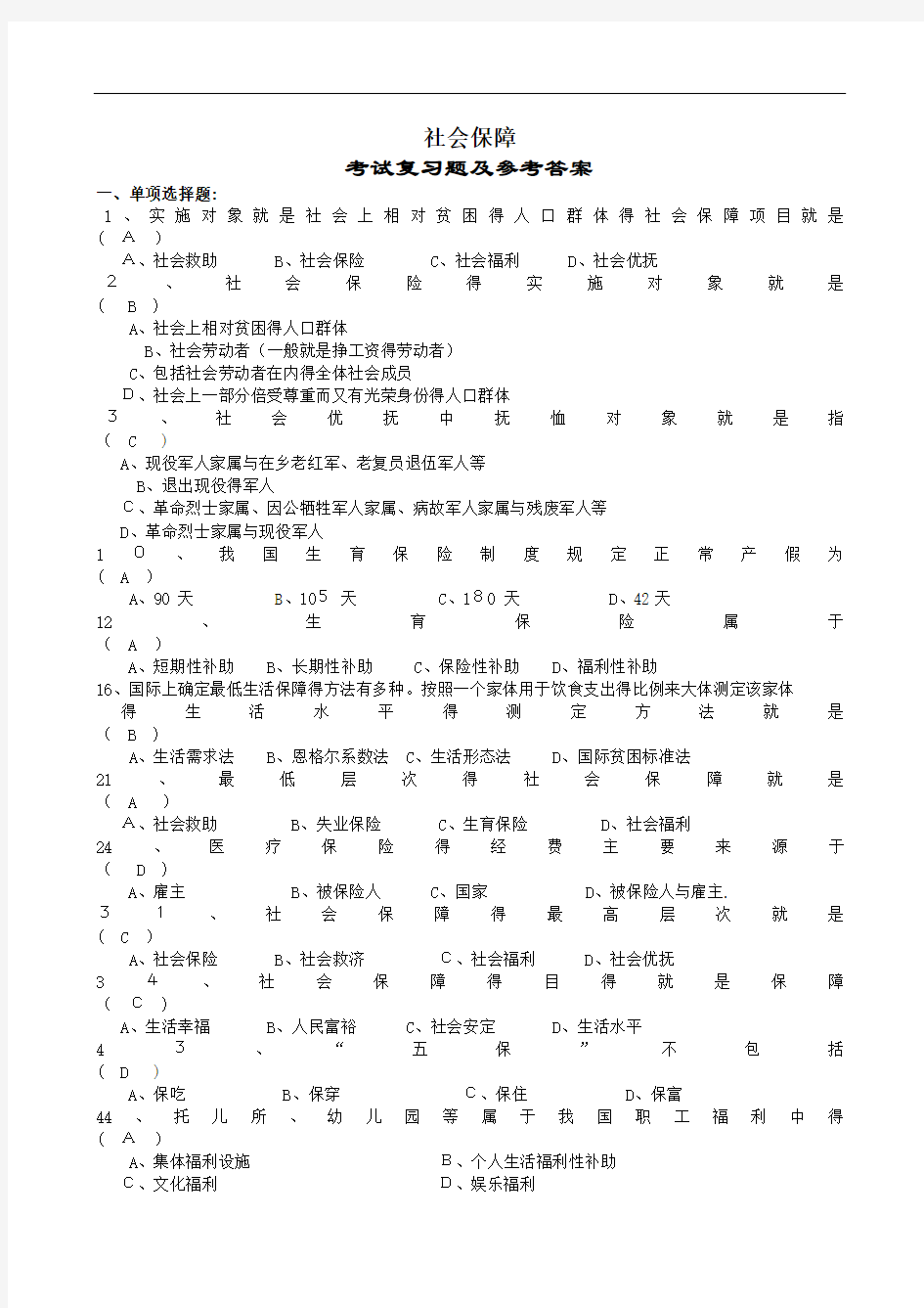 社会保障概论复习题及参考答案