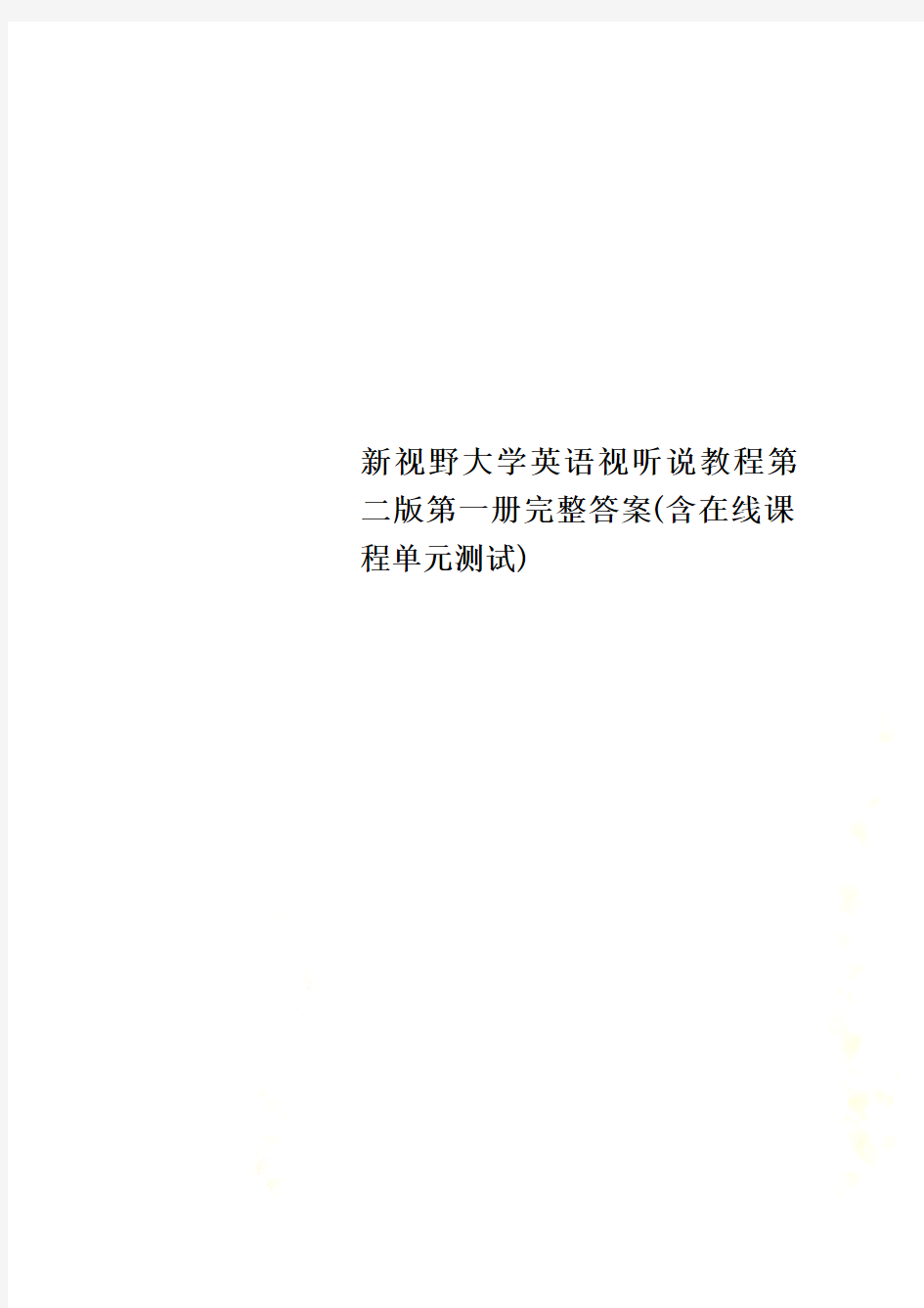 新视野大学英语视听说教程第二版第一册完整答案(含在线课程单元测试)