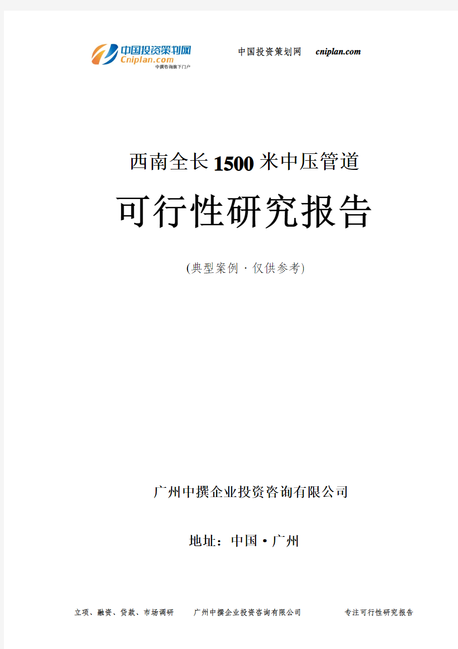 西南全长1500米中压管道可行性研究报告-广州中撰咨询